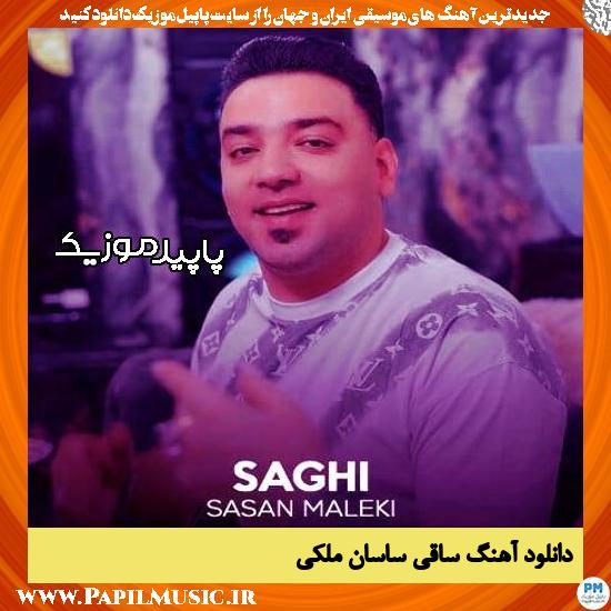 دانلود آهنگ ساقی از ساسان ملکی
